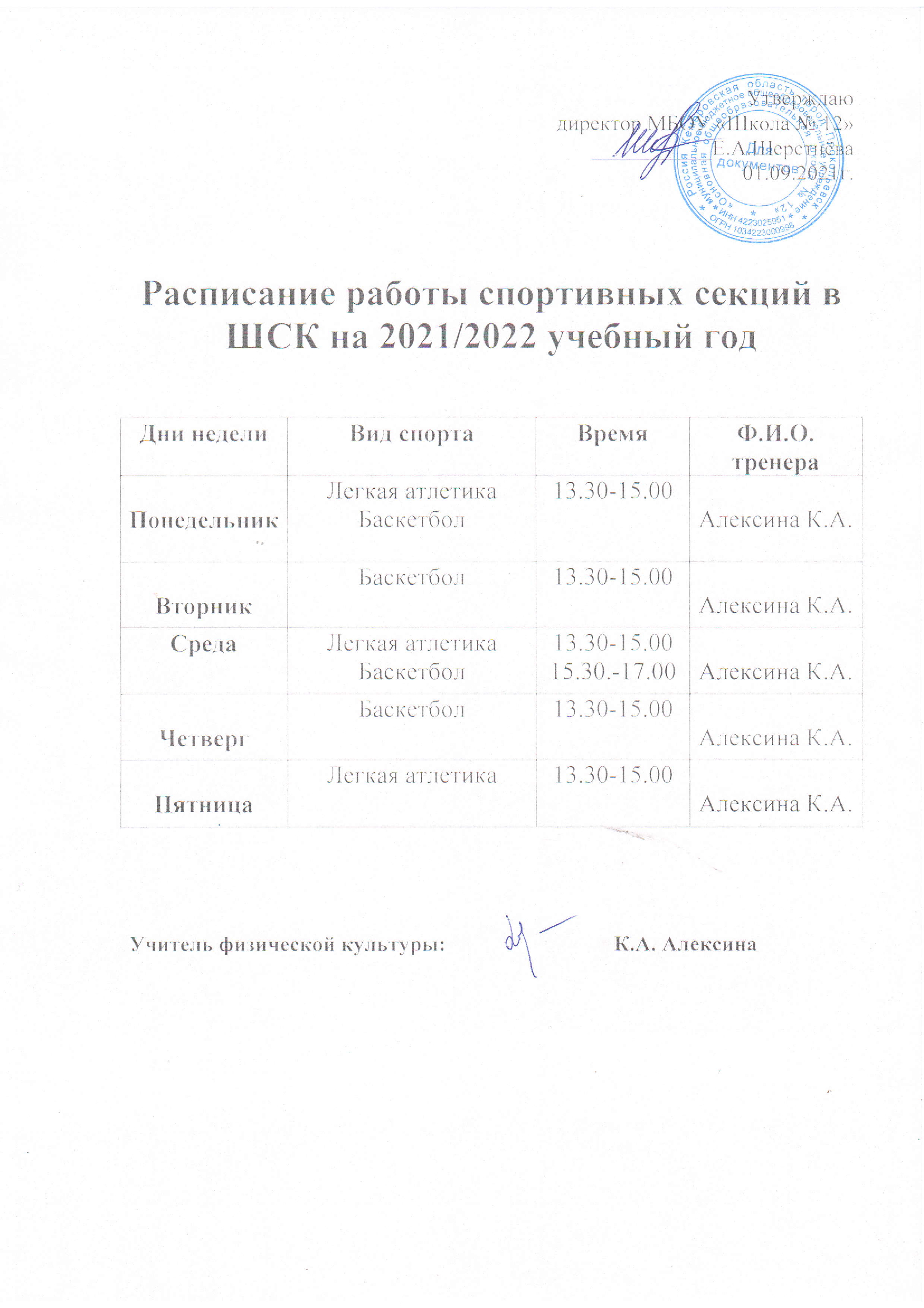 Муниципальное бюджетное общеобразовательное учреждение «Основная  общеобразовательная школа № 12» - Расписание кружков и секций