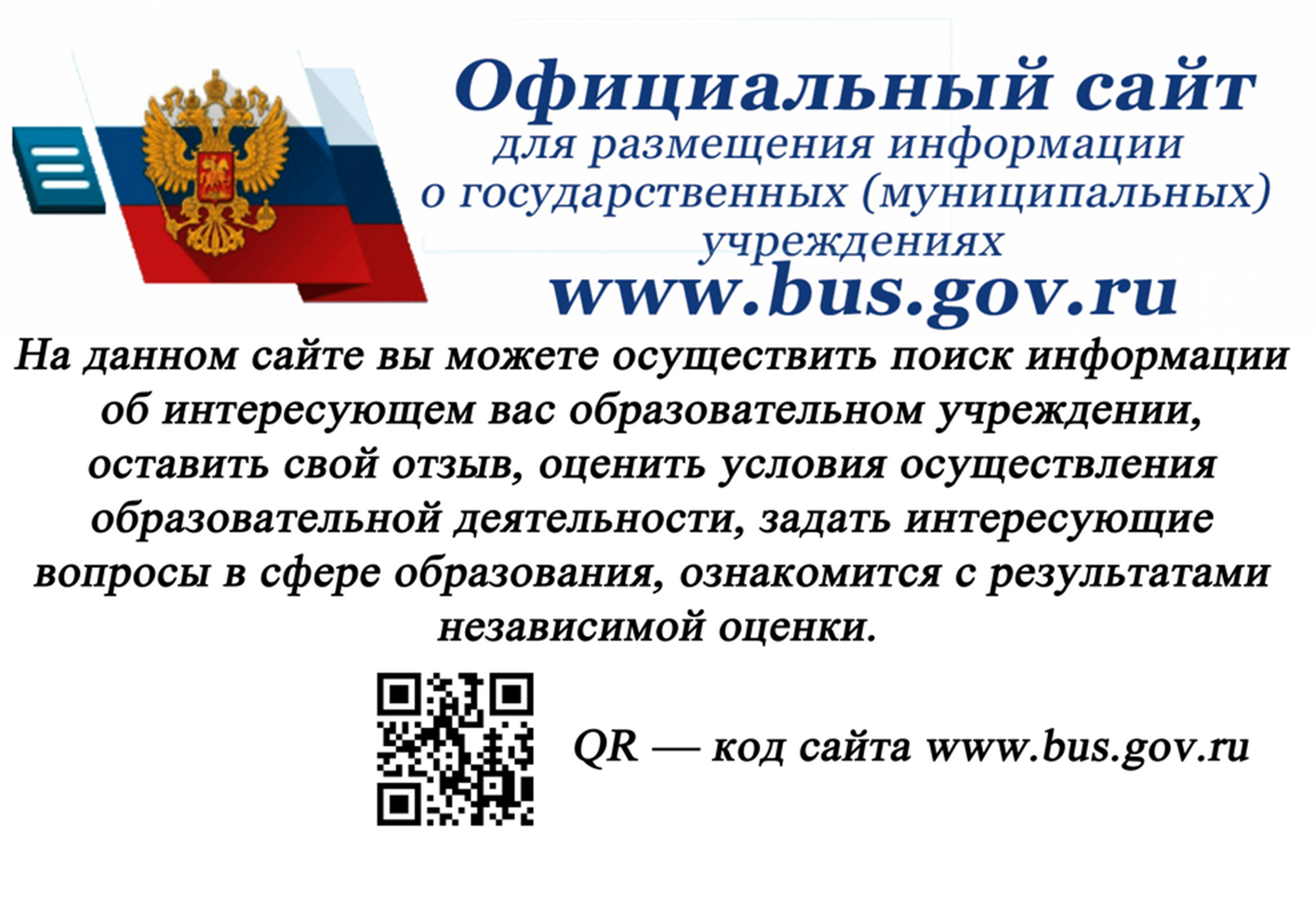 Размещение информации о государственных муниципальных учреждениях. Bus.gov.ru баннер. Независимая оценка качества образовательных услуг. Https://Bus.gov.ru/. Размещение информации.